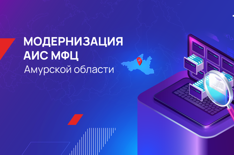 БФТ-Холдинг модернизировал АИС МФЦ Амурской области